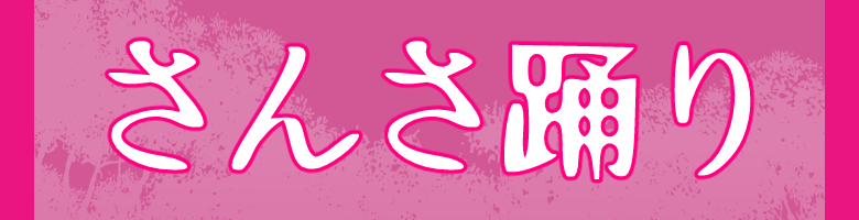 先輩の声