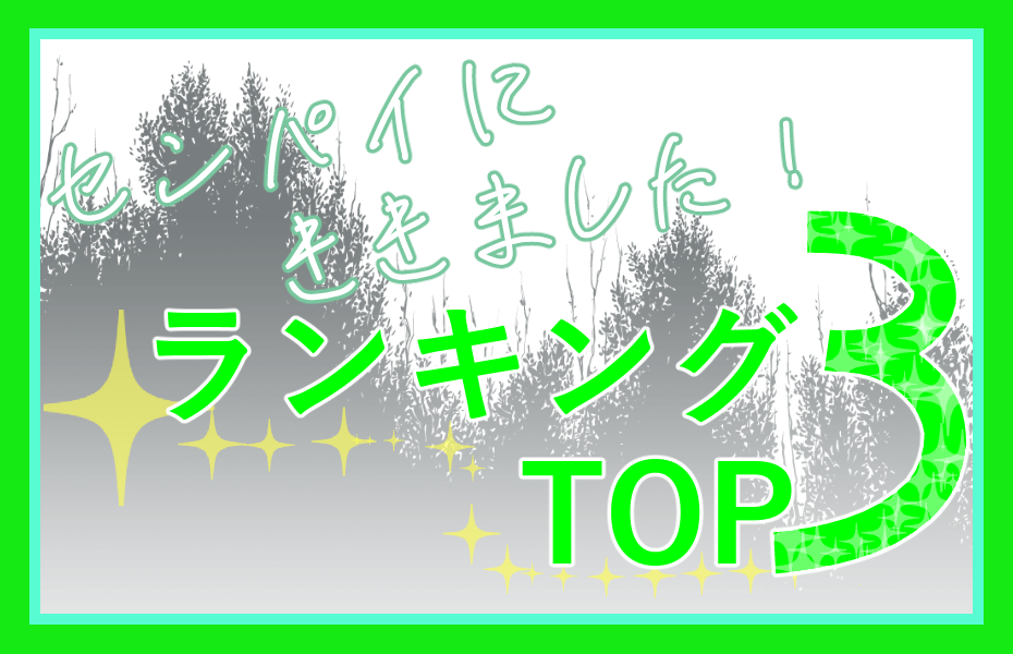 先輩の声